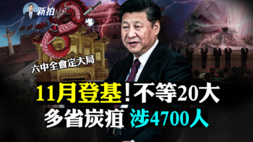 【拍案惊奇】北京11月出大事？习套路渐明朗