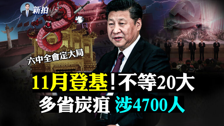 【拍案驚奇】北京11月出大事？習套路漸明朗
