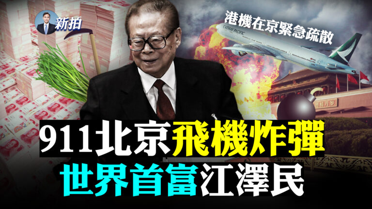 【拍案驚奇】911北京傳出「炸彈」上海成美空軍目標？