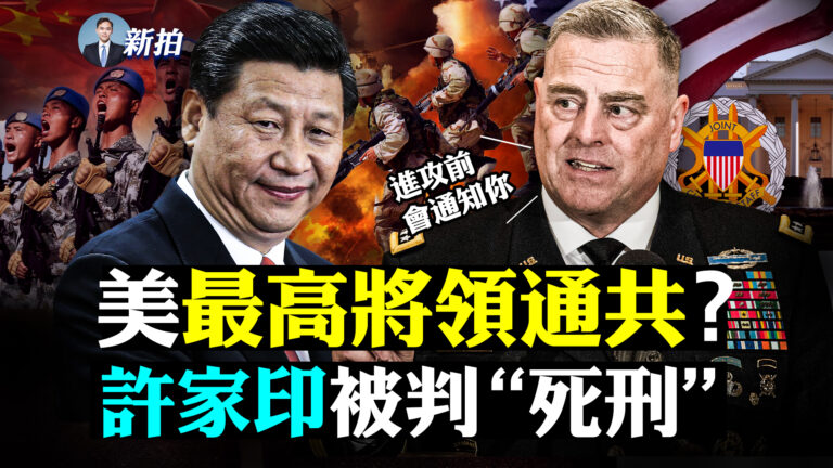 【拍案驚奇】美最高將領祕電中共 恆大遭當局補刀