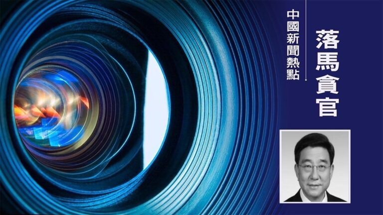 北京政協副主席李偉受審 曾積極迫害法輪功