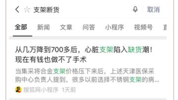 中共計劃經濟怪象 心臟支架價格暴降卻現缺貨潮