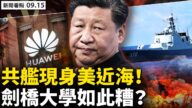 【新聞看點】廈門封城民眾恐慌 華為滲透劍橋大學