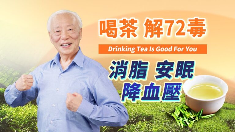 【胡乃文】茶解72毒 3行為不可喝茶 易傷身