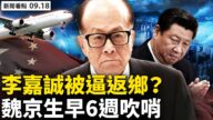 【新聞看點】福建疫情仍高燒 中共欲打港富豪？