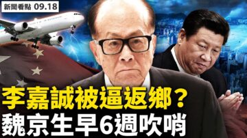 【新聞看點】福建疫情仍高燒 中共欲打港富豪？