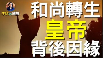 【李欣隨想】單眼和尚轉生皇帝，背後因緣不可思議！