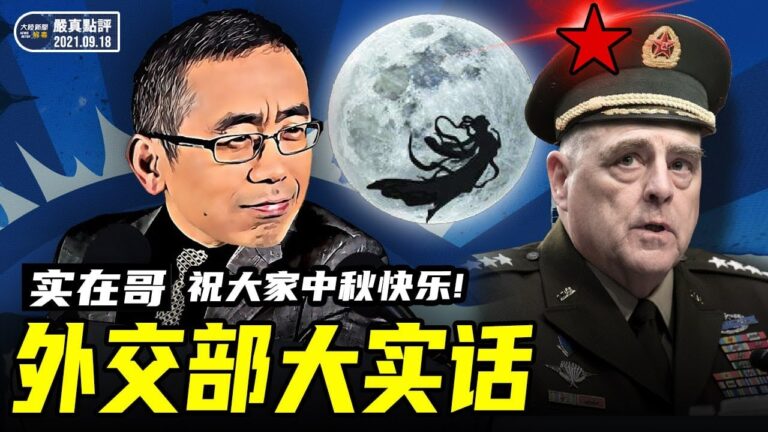 【嚴真點評&外交部大實話】川普痛罵美軍高官叛國通敵