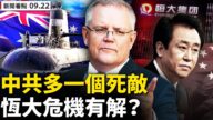 【新聞看點】恆大危機有解？美打造抗共「鐵盟」