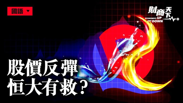 【財商天下】股價反彈 恒大恐被國有化