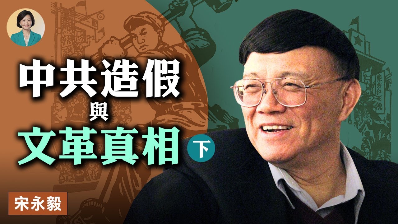 【方菲訪談】專訪宋永毅：揭廣西文革駭人真相 （下） - Vimarsana News