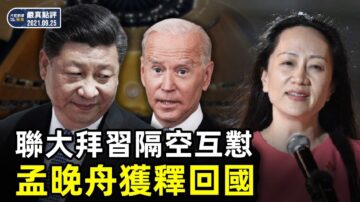 【严真点评】华为孟晚舟案延诉/加国两人质同时获释