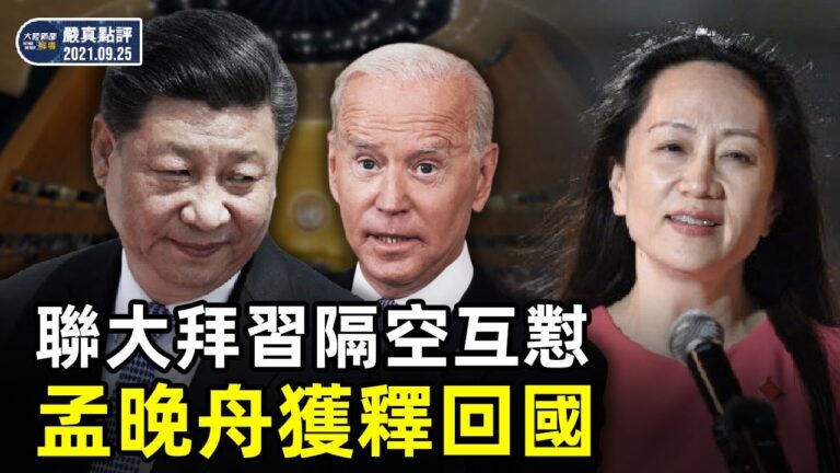 【嚴真點評】華為孟晚舟案延訴/加國兩人質同時獲釋