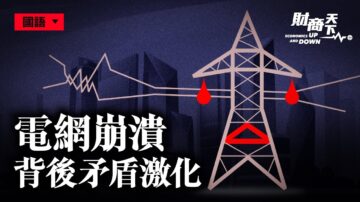 【财商天下】东北电网面临崩溃 背后矛盾激化