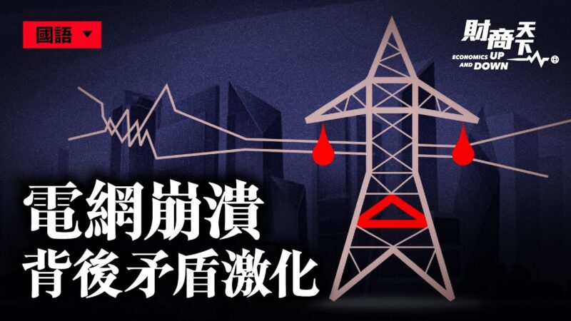 【財商天下】東北電網面臨崩潰 背後矛盾激化