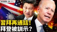 【新闻看点‭】拜习通话分歧大 日全军演习亮剑