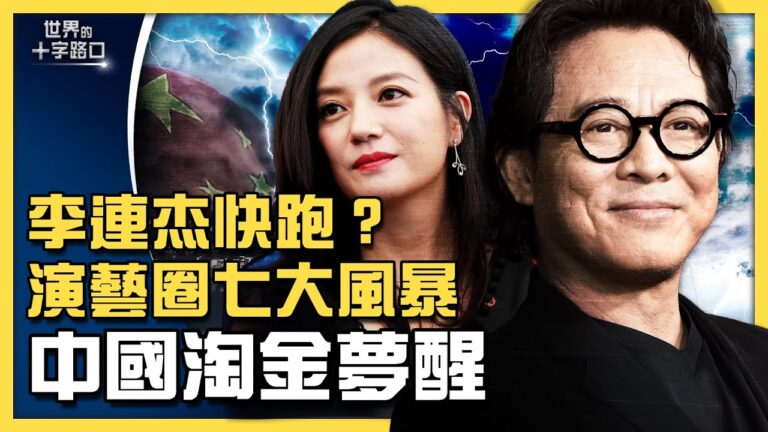 【十字路口】李連杰也傳上封殺榜 中國淘金夢醒