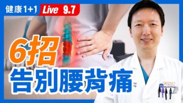 【重播】6大方法 告別腰背痛