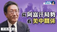 【熱點互動】專訪程曉農:從阿富汗局勢看美中關係