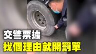 内蒙交警对过路货车无差别罚款 挨个开罚单