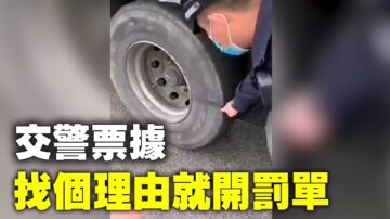 內蒙交警對過路貨車無差別罰款 挨個開罰單