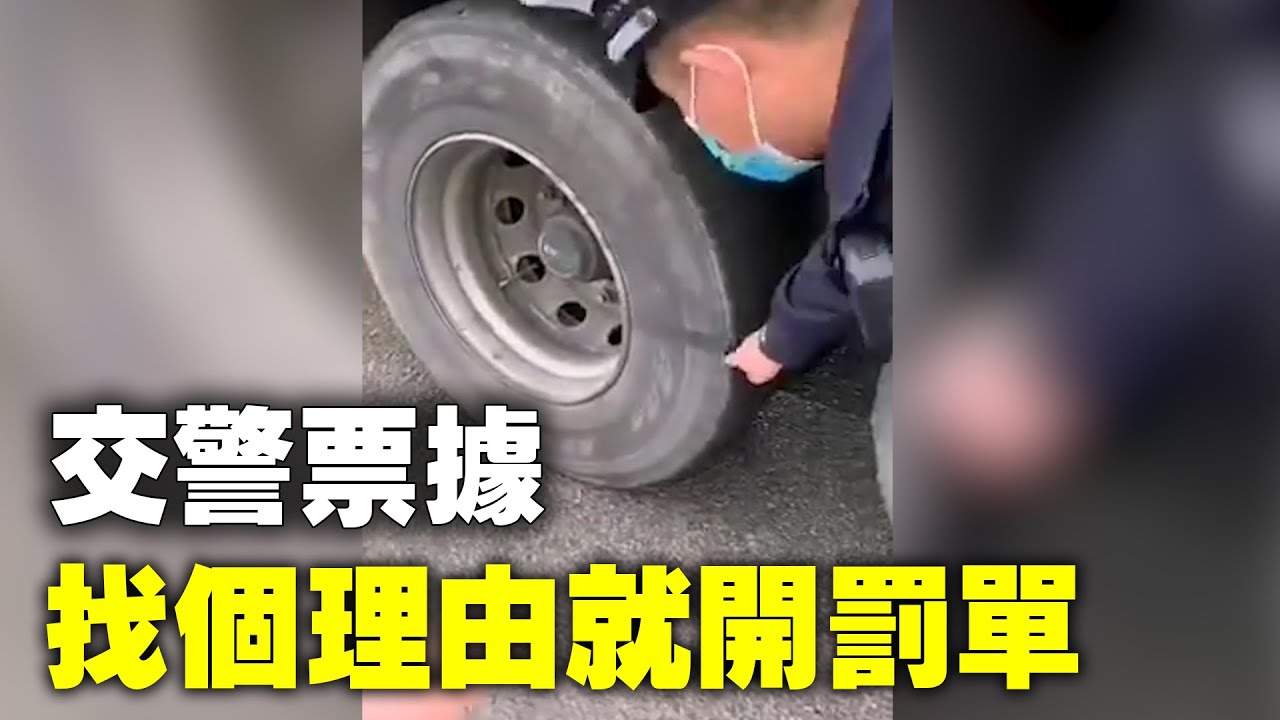圖為中國某地交警以「車胎不完整」為由給司機開罰單。示意圖,與本新聞無關。(Youtube視頻截圖)