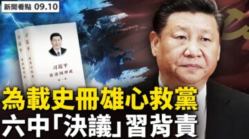 【新闻看点】中共六中或有历史决议 习要回毛时代？