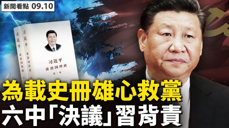 【新聞看點】中共六中或有歷史決議 習要回毛時代？