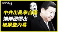 【时事纵横】中共乱拳打慌人心 陆企躺平抗议？