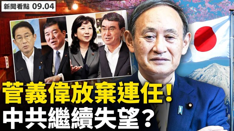 【新聞看點】菅義偉擔責將離任 大陸窮孩入學難