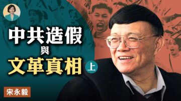 【方菲访谈】专访宋永毅：中共的造假与广西文革真相（上）