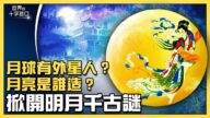 【十字路口】明月藏神秘 月球上有外星人？