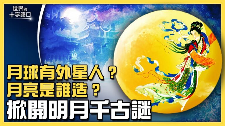 【十字路口】明月藏神祕 月球上有外星人？