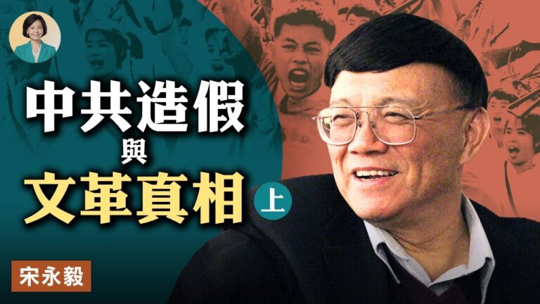 【方菲訪談】專訪宋永毅：中共的造假與廣西文革真相（上）
