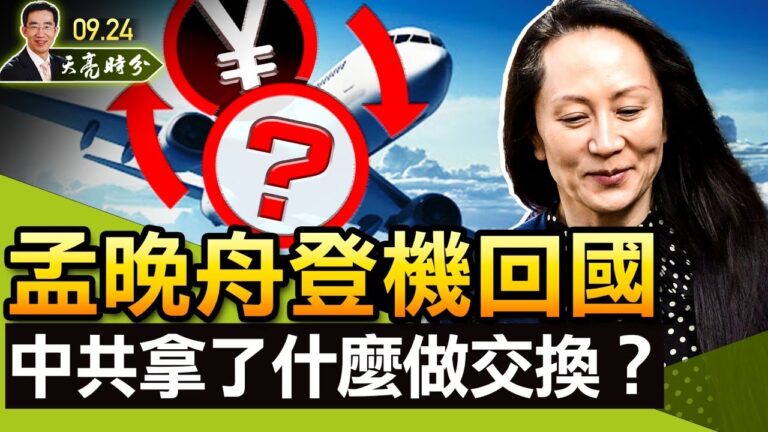 【天亮時分】孟晚舟回國 中共拿了什麼做交換？