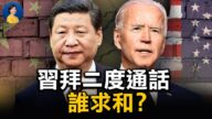 【熱點互動】拜習二度通話 美中關係會緩和嗎？