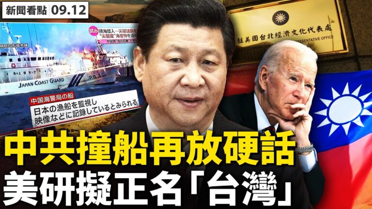 【新聞看點】中共海警船撞日本艦 釣魚島局勢升級