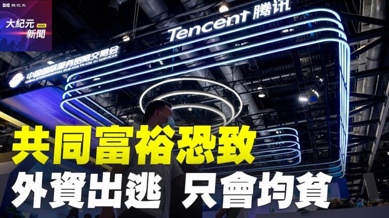 恐受中共「共同富裕」波及 台商憂 「收割私企」