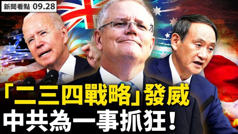【新聞看點】英艦穿台海 美戰略發威 中共抓狂