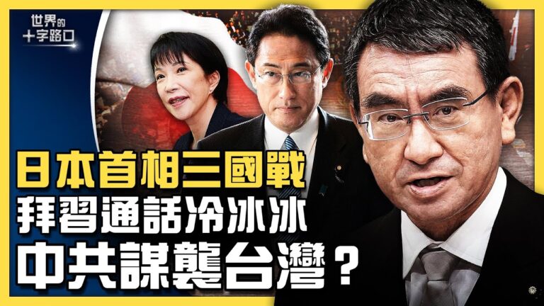 【十字路口】拜習通話陷冰點 中共近期偷襲台灣？