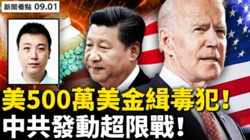 【新闻看点】美悬赏500万缉捕中国毒枭 中共发起超限战