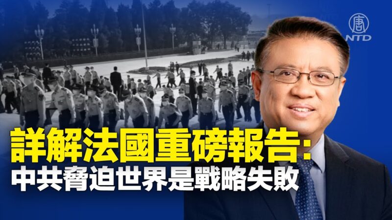 詳解法國重磅報告：中共脅迫世界是戰略失敗