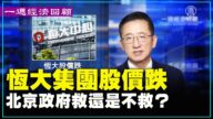 一週經濟回顧：恆大集團股價跌 北京政府救還是不救？
