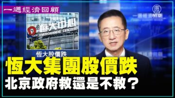 一週經濟回顧：恆大集團股價跌 北京政府救還是不救？