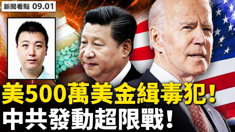 【新闻看点】美悬赏500万缉捕中国毒枭 中共发起超限战