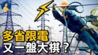 【熱點互動】多省無預警大限電 中共在下什麼棋？