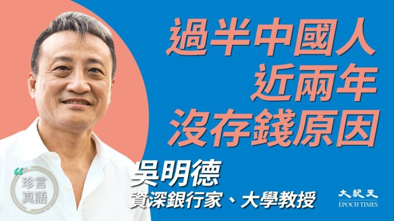 【珍言真語】過半中國人無存款 吳明德析原因
