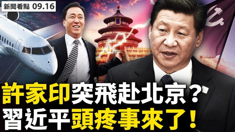 【新聞看點】福建疫情仍嚴重 傳許家印突進京