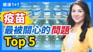 【重播】打疫苗你最关心的问题Top5