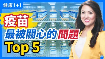 【重播】打疫苗你最關心的問題Top5